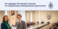 семинар_по_авиц_двигателям_сайт - БГТУ Военмех им. Д.Ф. Устинова