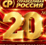 Поздравление Сергея Миронова с 20-летием Партии СПРАВЕДЛИВАЯ РОССИЯ - Справедливая Россия