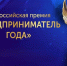 Статуэтка премии "Предприниматель года".. - Администрация г. Вологда