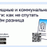 Жилищные и коммунальные услуги: как не спутать и в чём разница.. - Красногвардейский район