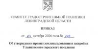 Утверждены правила землепользования и застройки Ульяновского городского поселения - Комитет градостроительной политики