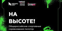 Новодвинцы, пора заявить о себе в мире беспилотников. - Город Новодвинск