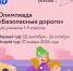 Каждый второй школьник региона участвовал в олимпиаде «Безопасные дороги» - Министерство образования