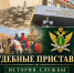 От Пензенской губернии до наших дней: из истории судебных приставов - УФССП