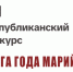 Объявлен прием заявок на XII республиканский конкурс «Книга года Марий Эл – 2026» - Министерство культуры