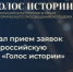 Курганцев приглашают принять участие во втором сезоне Всероссийской премии в сфере исторического просвещения молодёжи - Новый мир