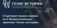 Курганцев приглашают принять участие во втором сезоне Всероссийской премии в сфере исторического просвещения молодёжи - Новый мир