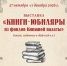В Национальной библиотеке Чувашии откроется выставка «Книги-юбиляры из фондов Книжной палаты» - Министерство культуры, по делам национальностей и архивного дела