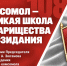 Комсомол – великая школа товарищества и созидания - КПРФ