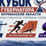 В Кольском Заполярье впервые поведут соревнования на Кубок Губернатора Мурманской области среди студенческих спортивных клубов - Министерство информационной политики