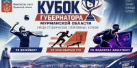 В Кольском Заполярье впервые поведут соревнования на Кубок Губернатора Мурманской области среди студенческих спортивных клубов - Министерство информационной политики