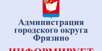 Администрация городского округа Фрязино информирует - Администрация г. Фрязино