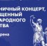 В Нижнем Новгороде состоится праздничный концерт ко Дню народного единства - Правительство Нижегородской области