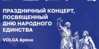 В Нижнем Новгороде состоится праздничный концерт ко Дню народного единства - Правительство Нижегородской области