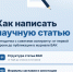 Как написать научную статью: советы молодому учёному - ГМА им. адм. С.О.Макарова