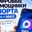 Полезные цифровые сервисы Минспорта России — теперь в MAX. - Волоконовский муниципальный округ