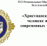 Программа XIX Региональных образовательных чтенийБузулукской епархии: «Христианское учение о человеке и вызовы современных технологий» - Бузулукская Епархия