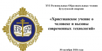Программа XIX Региональных образовательных чтенийБузулукской епархии: «Христианское учение о человеке и вызовы современных технологий» - Бузулукская Епархия