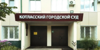 В Котласский городской суд поступило уголовное дело о хищении командировочных средств. - Администрация г. Котлас