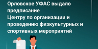 Орловский Центр спортивных мероприятий уличили в ограничении конкуренции при закупках - Орловский Вестник
