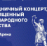 Концерт ко Дню народного единства пройдёт на VOLGA Арене - НТА-Приволжье