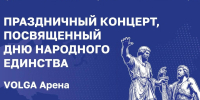 Концерт ко Дню народного единства пройдёт на VOLGA Арене - НТА-Приволжье