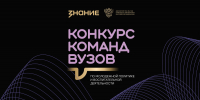 Заявка ВГАФК приняли к участию в конкурсе команд ВУЗов Российского общества «Знание» - ВГАФК