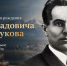126 лет со дня рождения великого поэта - Али Асхадовича Шогенцукова - Городской округ Баксан