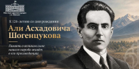 126 лет со дня рождения великого поэта - Али Асхадовича Шогенцукова - Городской округ Баксан