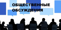 Общественное обсуждение. - Богородский муниципальный округ