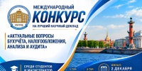 Международный конкурс на лучший научный доклад «Актуальные вопросы бухучёта, налогообложения, анализа и аудита» - СПГУТД