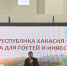 Фото из телеграм-канала главы РХ - Пульс Хакасии