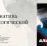 Презентация футурологического романа «Альтернатива» - Национальная библиотека