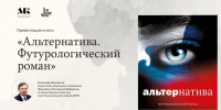 Презентация футурологического романа «Альтернатива» - Национальная библиотека