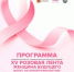В Твери 30 октября пройдет пятнадцатый онкологический форум «Розовая лента» - Комсомольская Правда