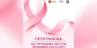 В Твери 30 октября пройдет пятнадцатый онкологический форум «Розовая лента» - Комсомольская Правда