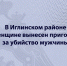 В Иглинском районе женщине вынесен приговор за убийство мужчины - Следственный комитет