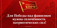 Для Победы над фашизмом нужна сплочённость патриотических сил! Заявление фракции КПРФ в Государственной Думе - КПРФ