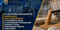 В Саратовской области завершено расследование уголовного дела о нарушении требований охраны труда, повлекшем смерть работника - Следственное управление