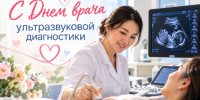 С Днём врача УЗИ! - Перинатальный центр
