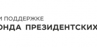 pri podderzhke fonda prezidentskih grantov converted - РГДБ