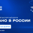 Высокие технологии станут главной темой форума «Сделано в России» - Департамент экономического развития и торговли