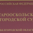 Вынесен приговор старооскольцу, стрелявшему по прохожим из окна - 9 Канал Старый Оскол