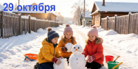 Наш календарь. 29 октября 2026 - Газета Ангарский рабочий