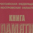 Юные поисковики помогли создать электронную Книгу памяти Костромы - K1News.Ru