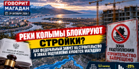 Реки Колымы блокируют стройки? Как федеральный запрет на строительство в зонах подтопления аукнется Магадану - Сетевое издание Говорит Магадан