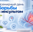 29 октября – Всемирный день борьбы с инсультом - ТФОМС