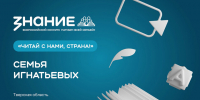 Жители Верхневолжья могут поддержать читающую семью Игнатьевых - Газета Вся Тверь