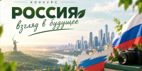 Всероссийский конкурс «Россия: взгляд в будущее» - Технологический институт