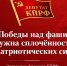 📌Для Победы над фашизмом нужна сплочённость патриотических сил! Заявление фракции КПРФ в Государственной Думе📌 - КПРФ